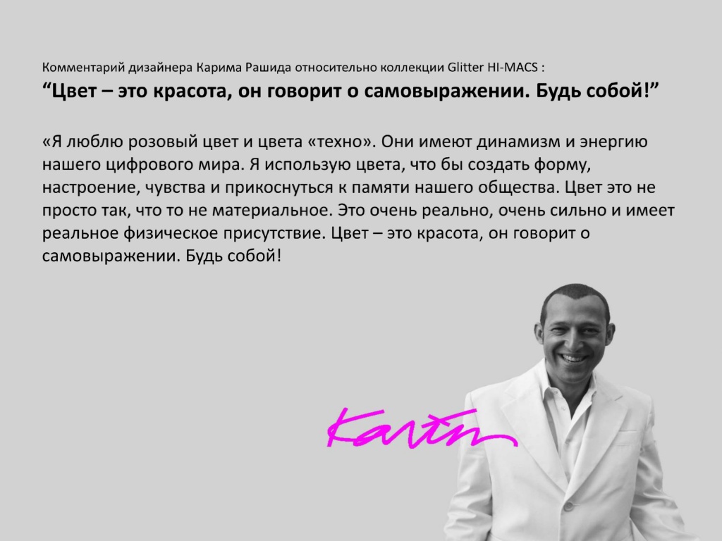 SPARKLE (Karim Rashid Design) HI-MACS_Rus-2.jpg